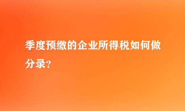 季度预缴的企业所得税如何做分录？