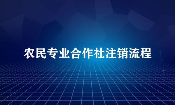 农民专业合作社注销流程