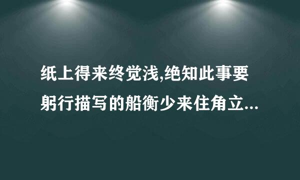 纸上得来终觉浅,绝知此事要躬行描写的船衡少来住角立关否掌间是什么