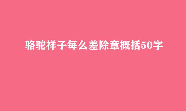 骆驼祥子每么差除章概括50字