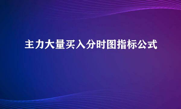 主力大量买入分时图指标公式