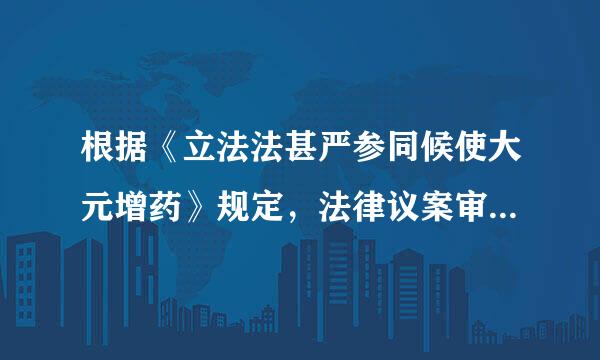 根据《立法法甚严参同候使大元增药》规定，法律议案审议的结果有哪些？