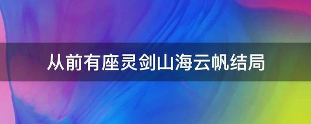 从前有座灵剑山海云帆结局