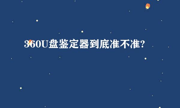 360U盘鉴定器到底准不准?