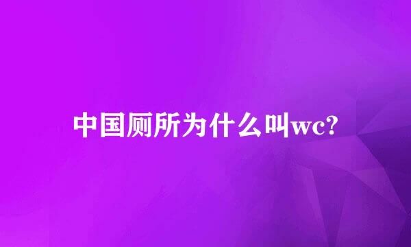 中国厕所为什么叫wc?