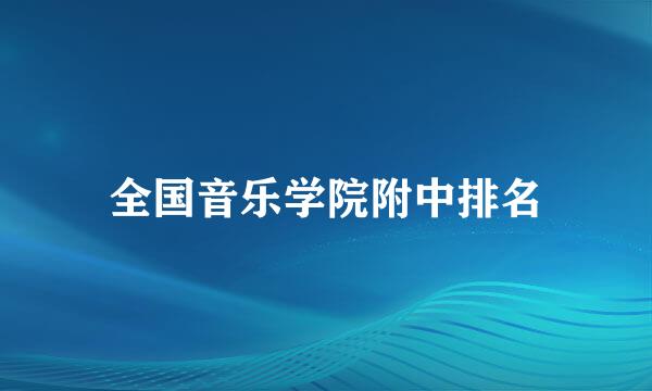 全国音乐学院附中排名