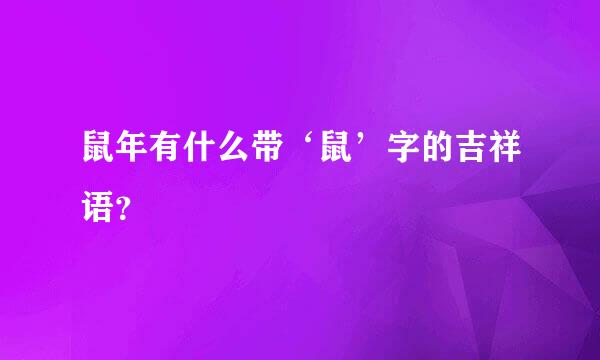 鼠年有什么带‘鼠’字的吉祥语？