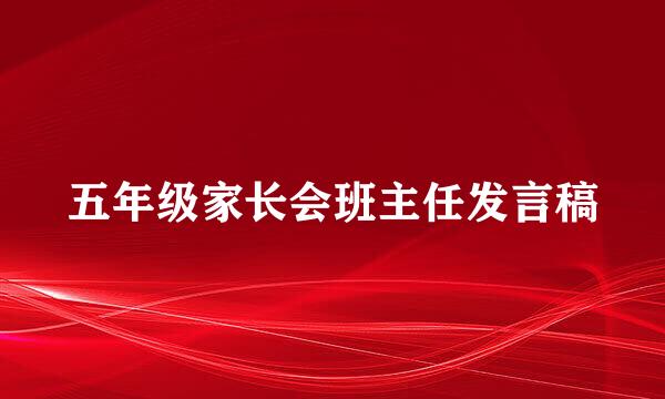 五年级家长会班主任发言稿