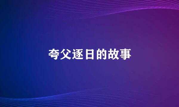 夸父逐日的故事