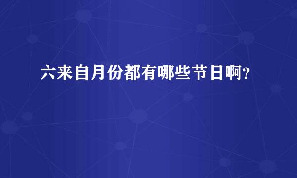 六来自月份都有哪些节日啊？