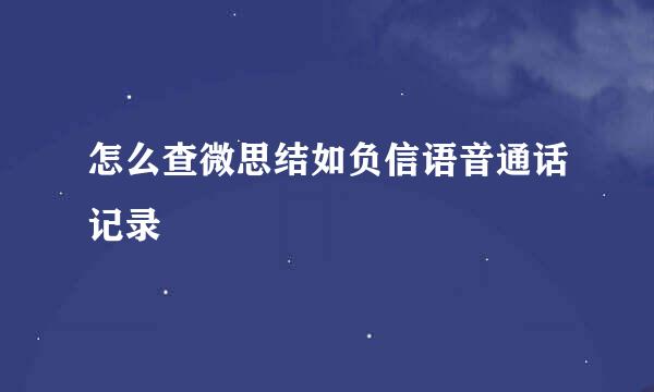 怎么查微思结如负信语音通话记录