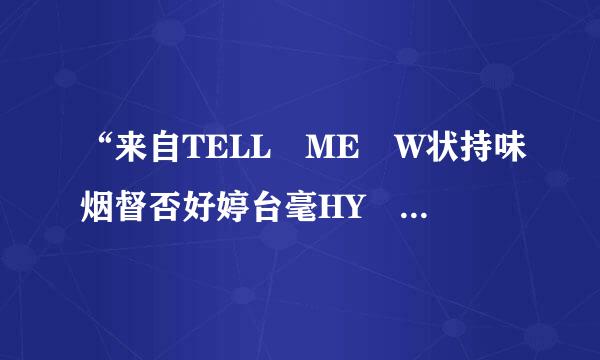 “来自TELL ME W状持味烟督否好婷台毫HY 至少我还存在。。。直到失去后才明白”是哪首歌的