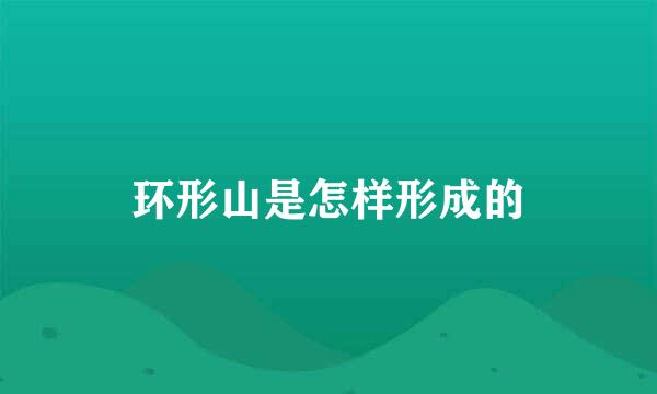 环形山是怎样形成的