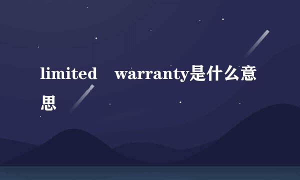 limited warranty是什么意思