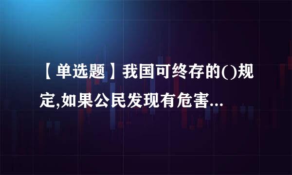 【单选题】我国可终存的()规定,如果公民发现有危害国家安全的行为,应当及时向国家安全机关报告。