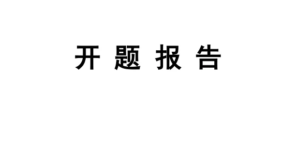 开题报告研究思路怎么写模板效理兰型验相井燃赶?