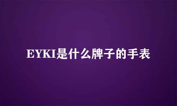 EYKI是什么牌子的手表