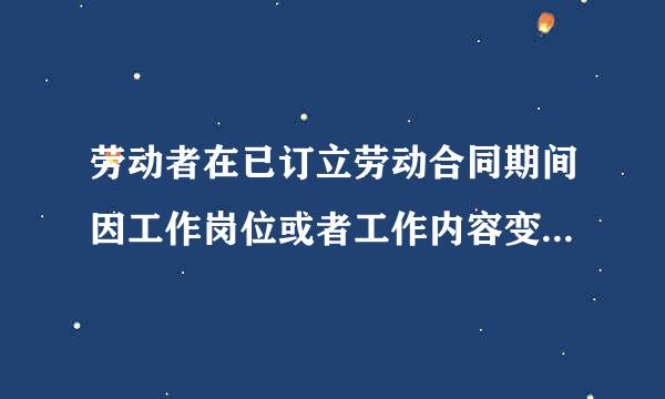 劳动者在已订立劳动合同期间因工作岗位或者工作内容变更，从来自事劳动合同中未告知的存在职业中毒危害的作业时...