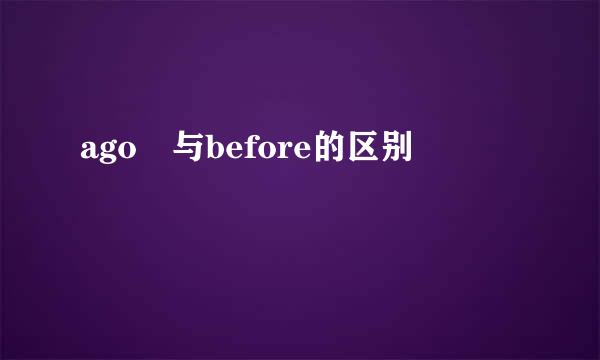 ago 与before的区别