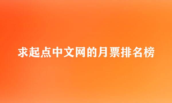 求起点中文网的月票排名榜