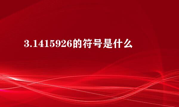 3.1415926的符号是什么