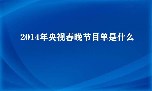 2014年央视春晚节目单是什么