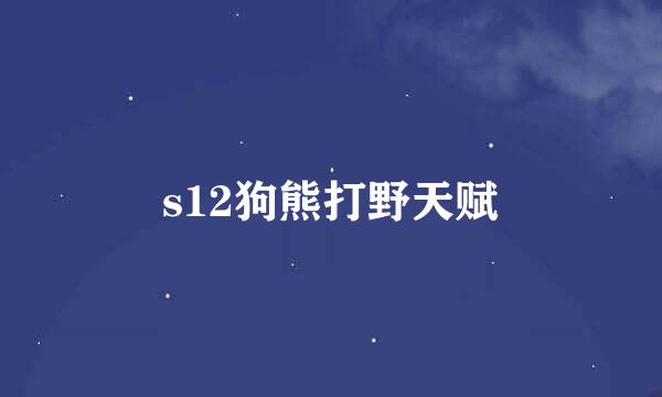 s12狗熊打野天赋