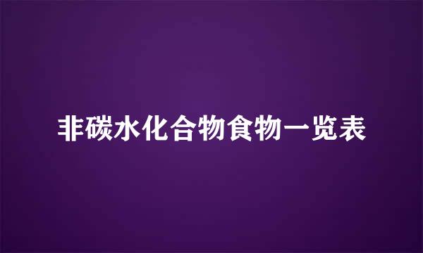 非碳水化合物食物一览表