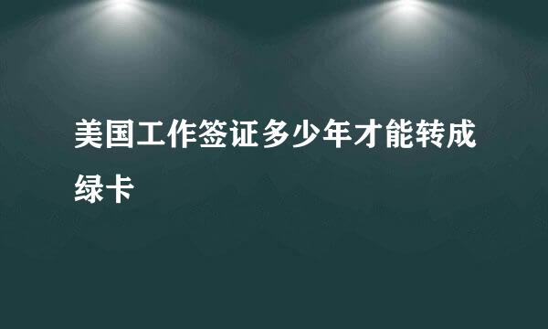 美国工作签证多少年才能转成绿卡