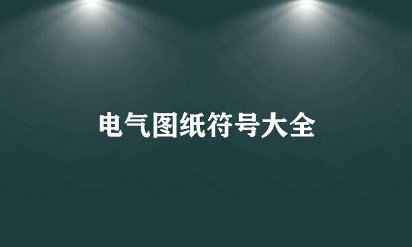 电气图纸符号大全