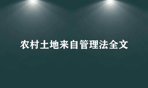 农村土地来自管理法全文