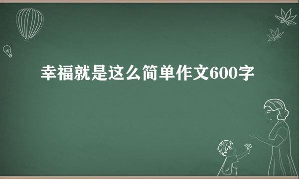 幸福就是这么简单作文600字