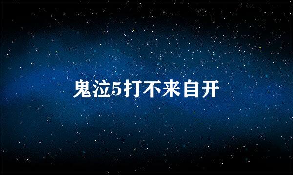 鬼泣5打不来自开