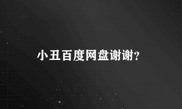 小丑百度网盘谢谢？