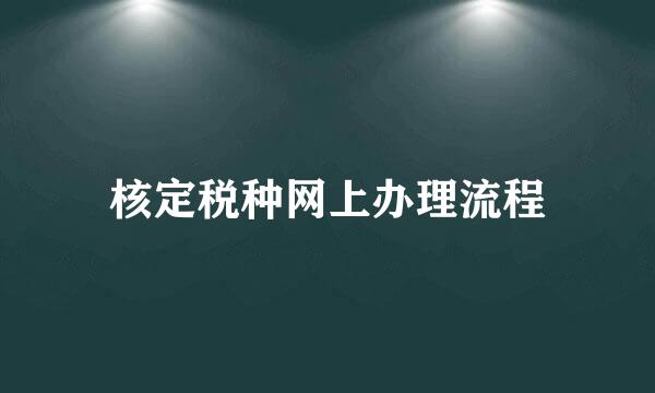 核定税种网上办理流程