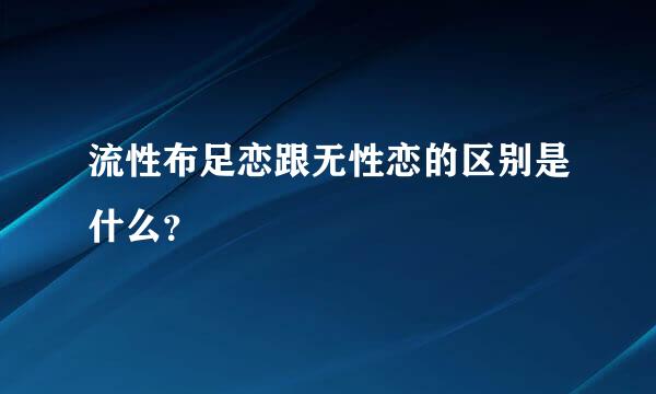 流性布足恋跟无性恋的区别是什么？