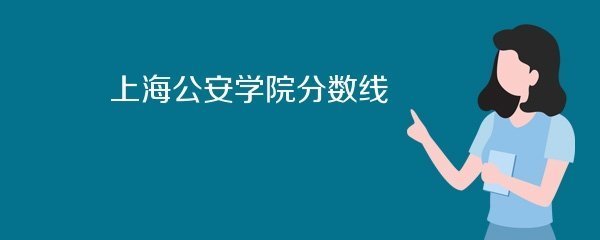 上海公安学院分数线是多少？