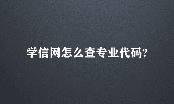 学信网怎么查专业代码?