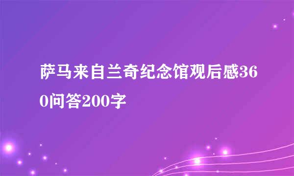 萨马来自兰奇纪念馆观后感360问答200字