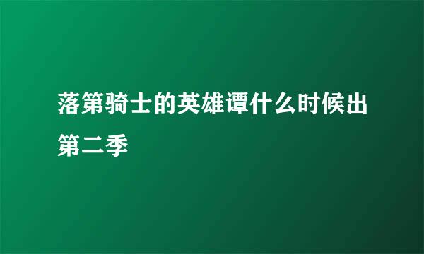 落第骑士的英雄谭什么时候出第二季