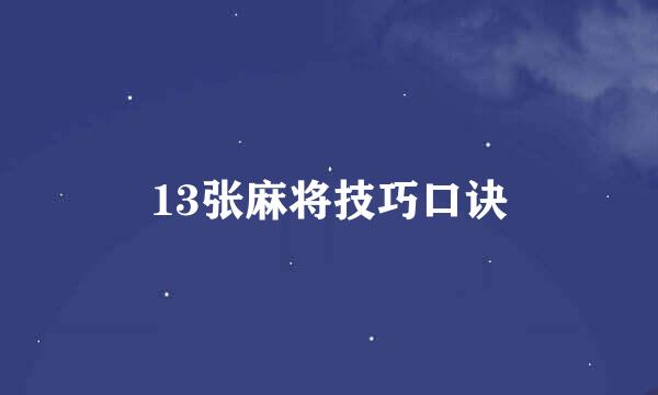 13张麻将技巧口诀