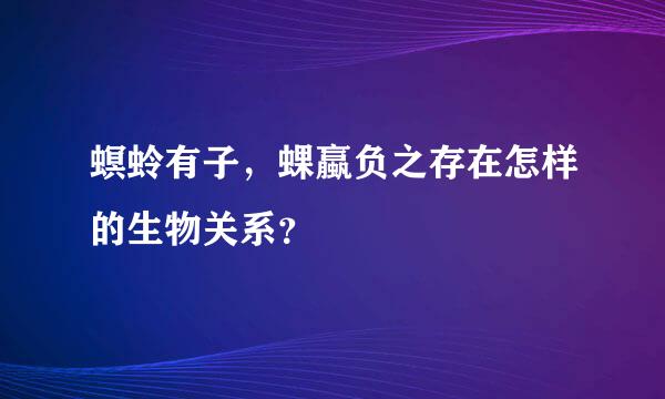 螟蛉有子，蜾蠃负之存在怎样的生物关系？