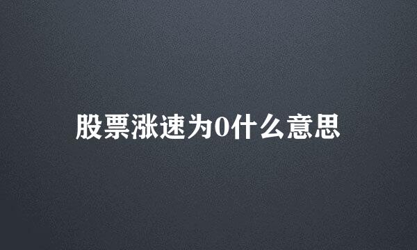 股票涨速为0什么意思