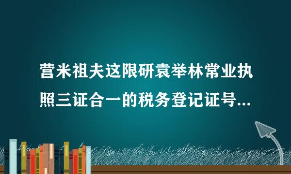 营米祖夫这限研袁举林常业执照三证合一的税务登记证号是多少？