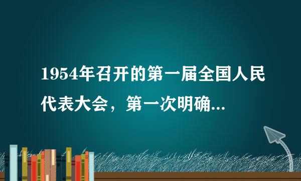 1954年召开的第一届全国人民代表大会，第一次明确提出要实现