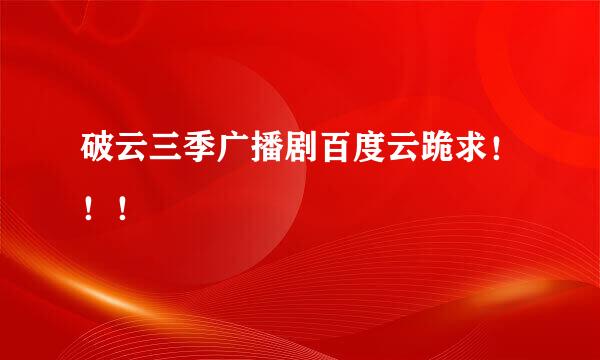 破云三季广播剧百度云跪求！！！