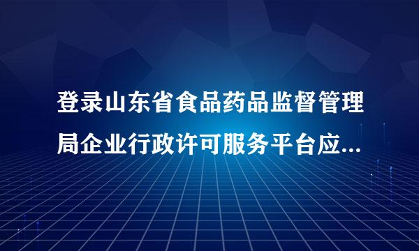 登录山东省食品药品监督管理局企业行政许可服务平台应注册什么样的用户名