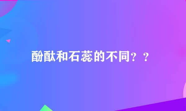 酚酞和石蕊的不同？？