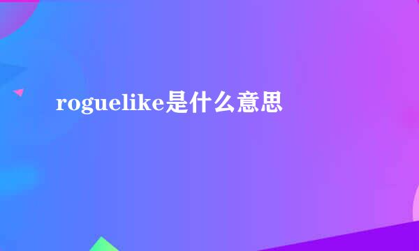 roguelike是什么意思