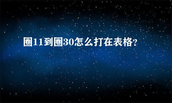 圈11到圈30怎么打在表格？